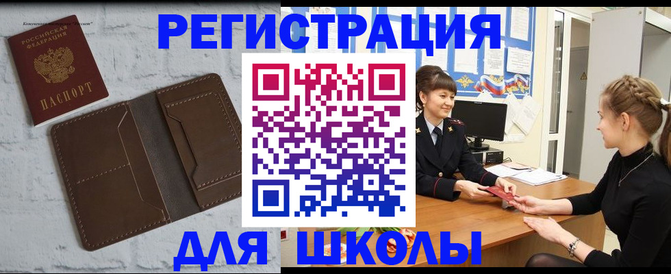 временная регистрация для школы в Белокурихе