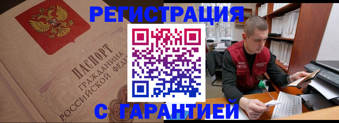 прописка штамп в Белокурихе